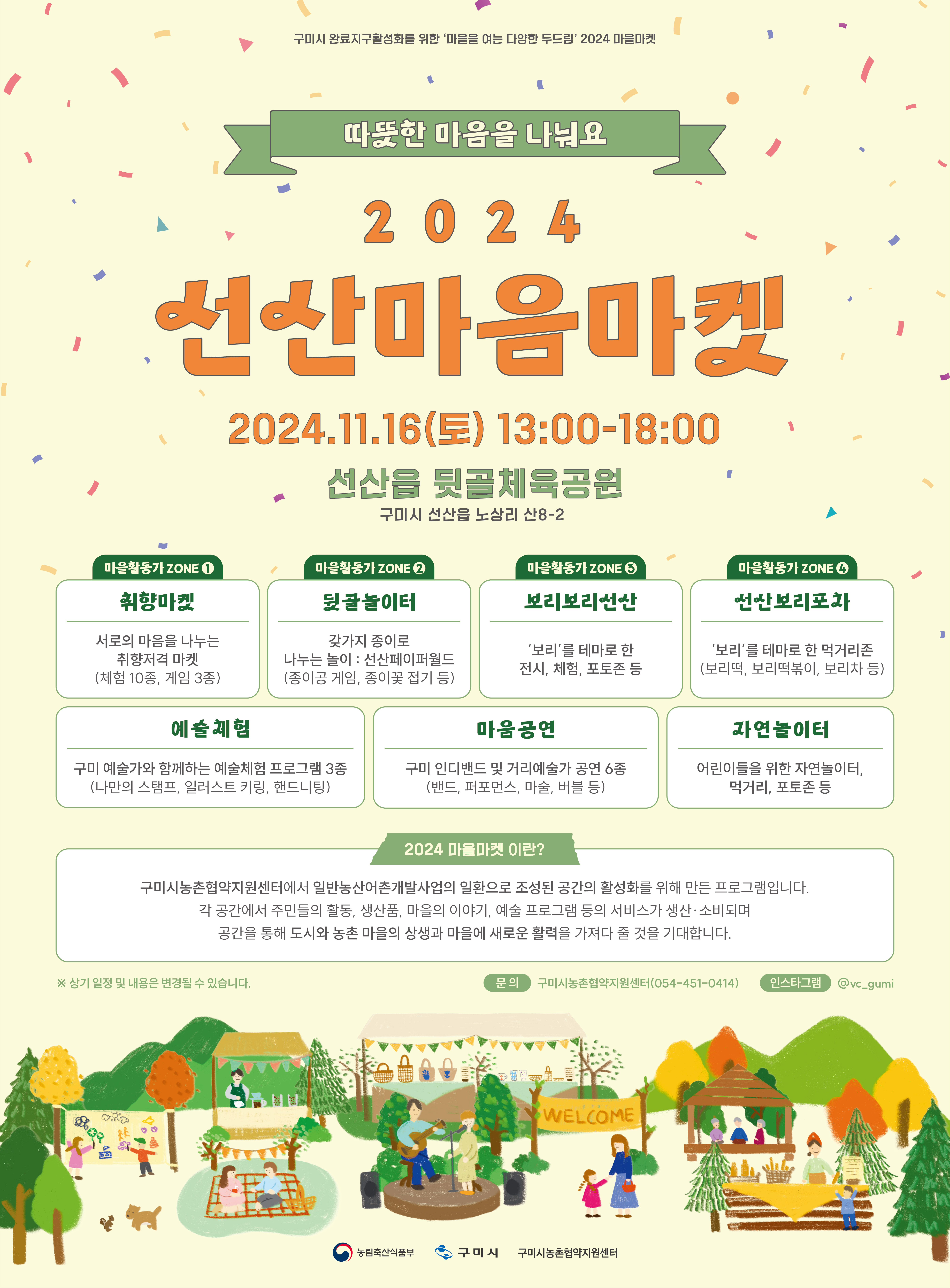 2024 마을마켓 '따뜻함을 나눠요, 2024 <선산마음마켓>' 첨부 이미지