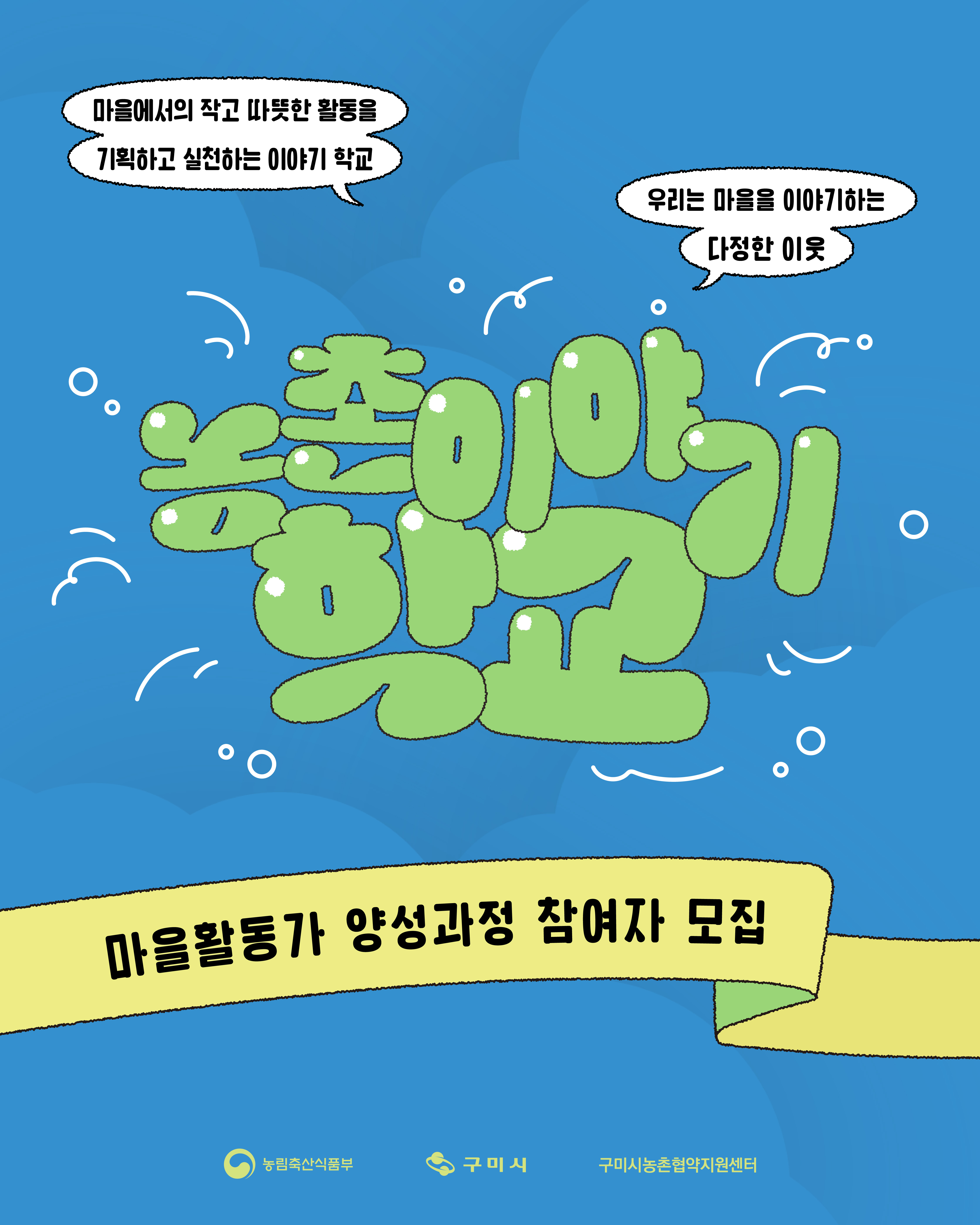 <2025 농촌이야기학교: 마을활동가 양성과정 참여자 모집 첨부 이미지