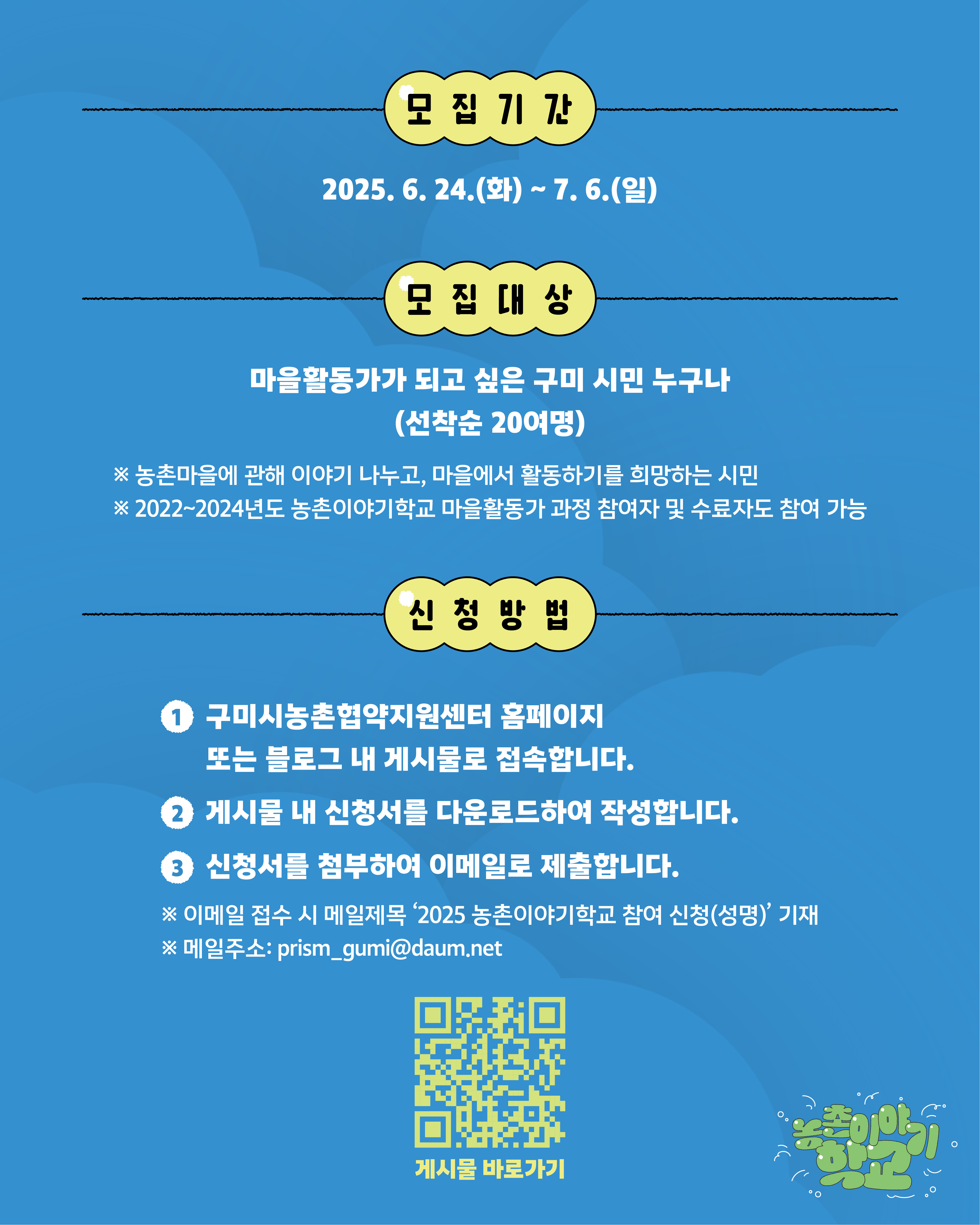 <2025 농촌이야기학교: 마을활동가 양성과정 참여자 모집 첨부 이미지