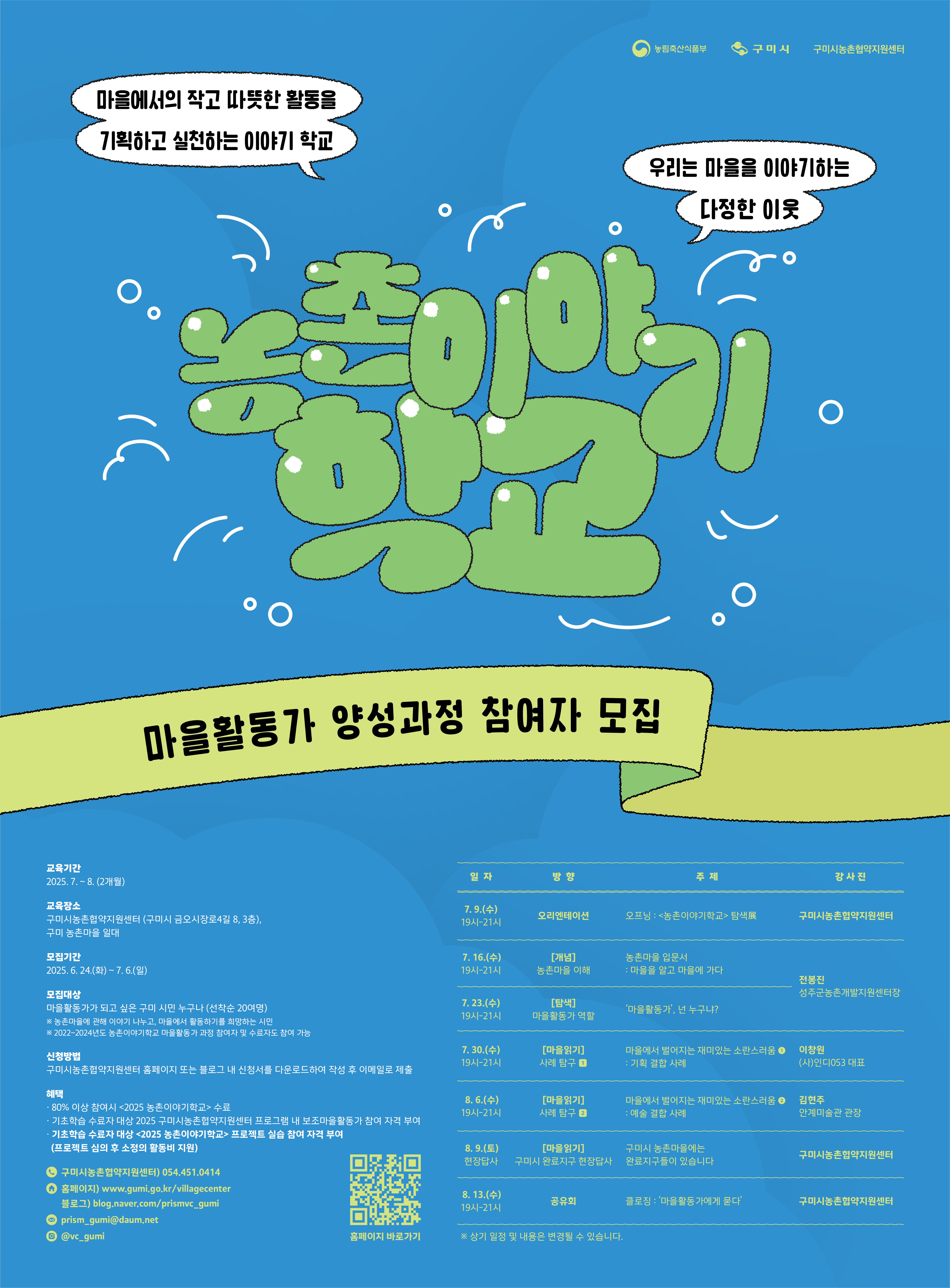 <2025 농촌이야기학교: 마을활동가 양성과정 참여자 모집 첨부 이미지