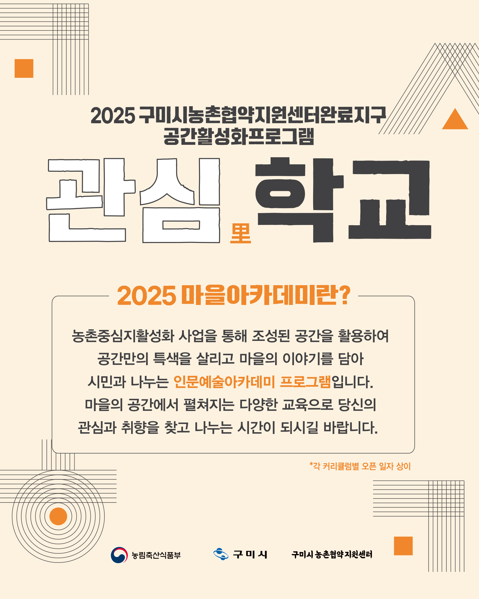 음악과 영화, 감상과 체험, 재미난 이야기까지 함께하는 고품격 클래스! 2025 마을아카데미 <관심학교>로 오세요~ 첨부 이미지