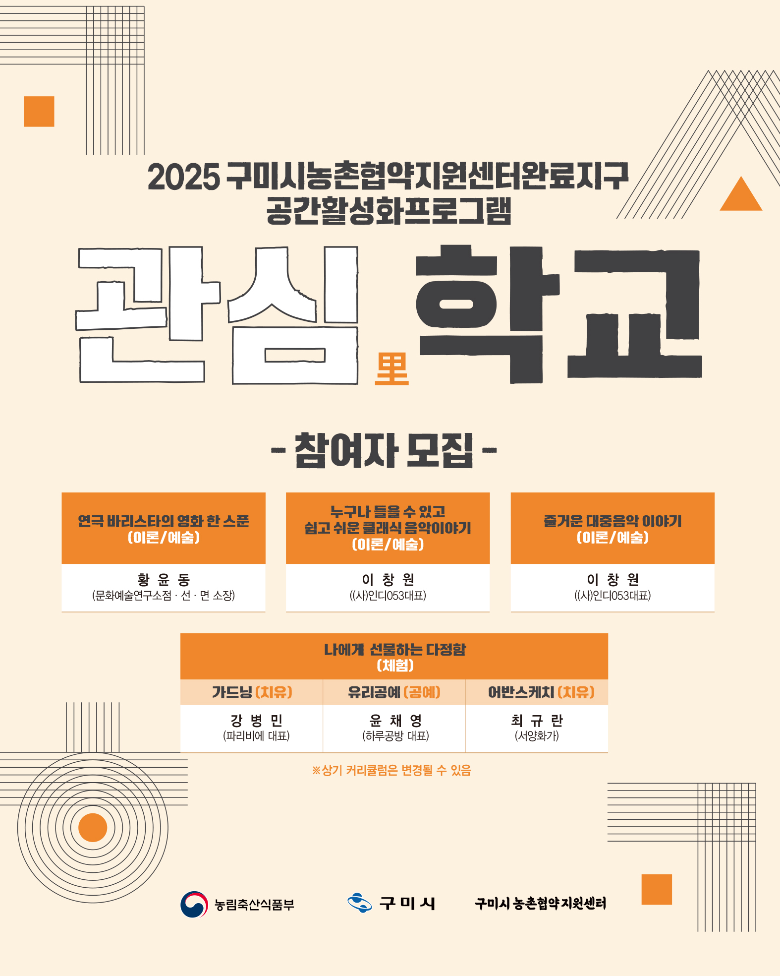 2025 마을아카데미 <관심里학교> OPEN ! 첨부 이미지