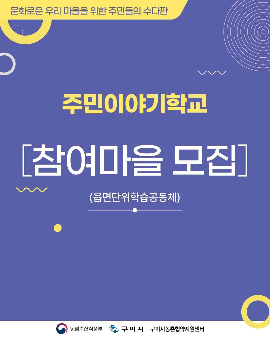 [모집] 2025 주민이야기학교 참여 마을(공동체) 모집! 첨부 이미지