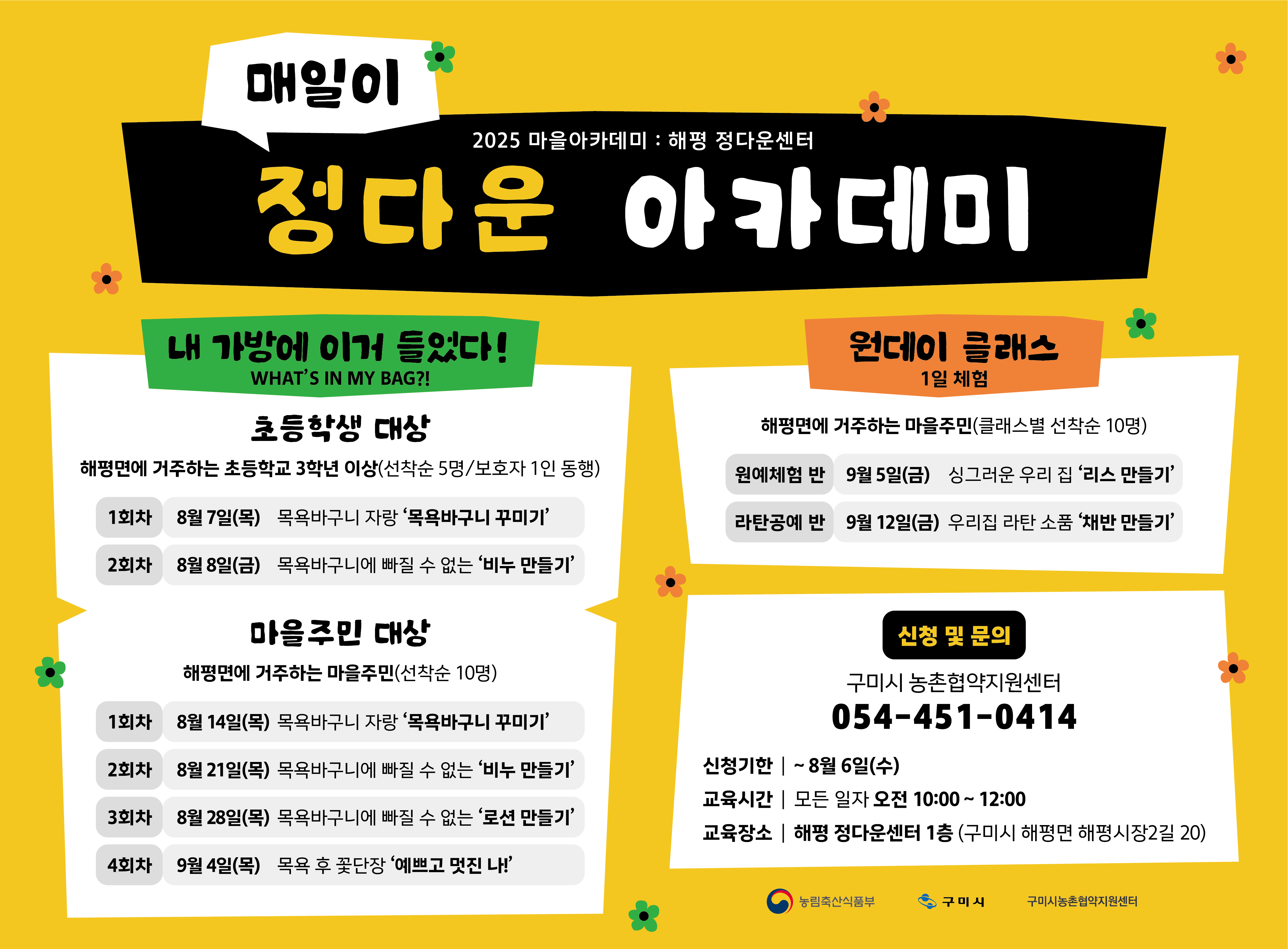 2025 마을아카데미 : 해평 정다운센터 편 <매일이 정다운 아카데미> 참여자 모집! 해평 주민 여러분 어서오세요~ 첨부 이미지