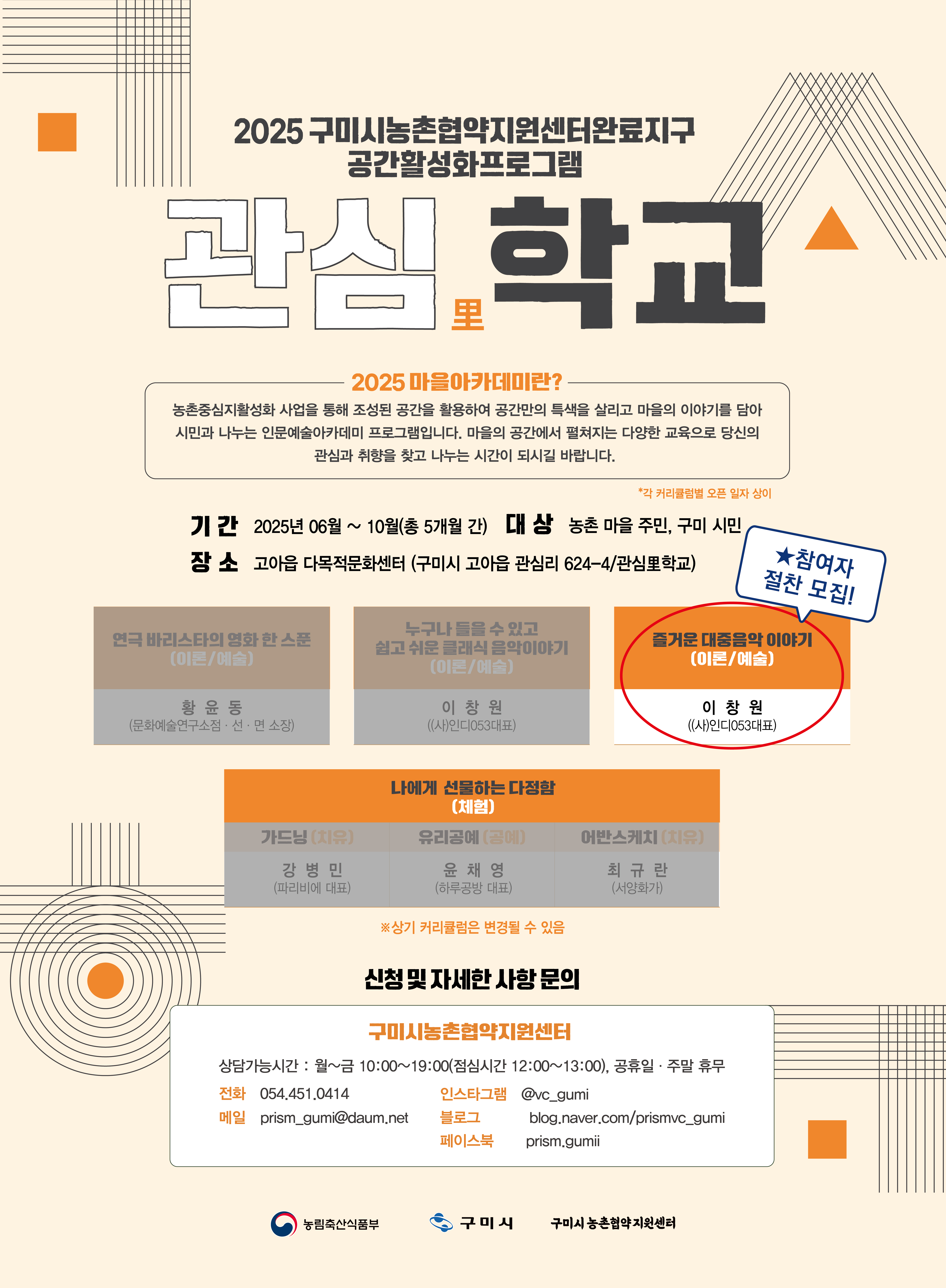[모집] 2025 마을아카데미 '관심里학교' [[즐거운 대중음악 이야기]] 함께 해요! 첨부 이미지
