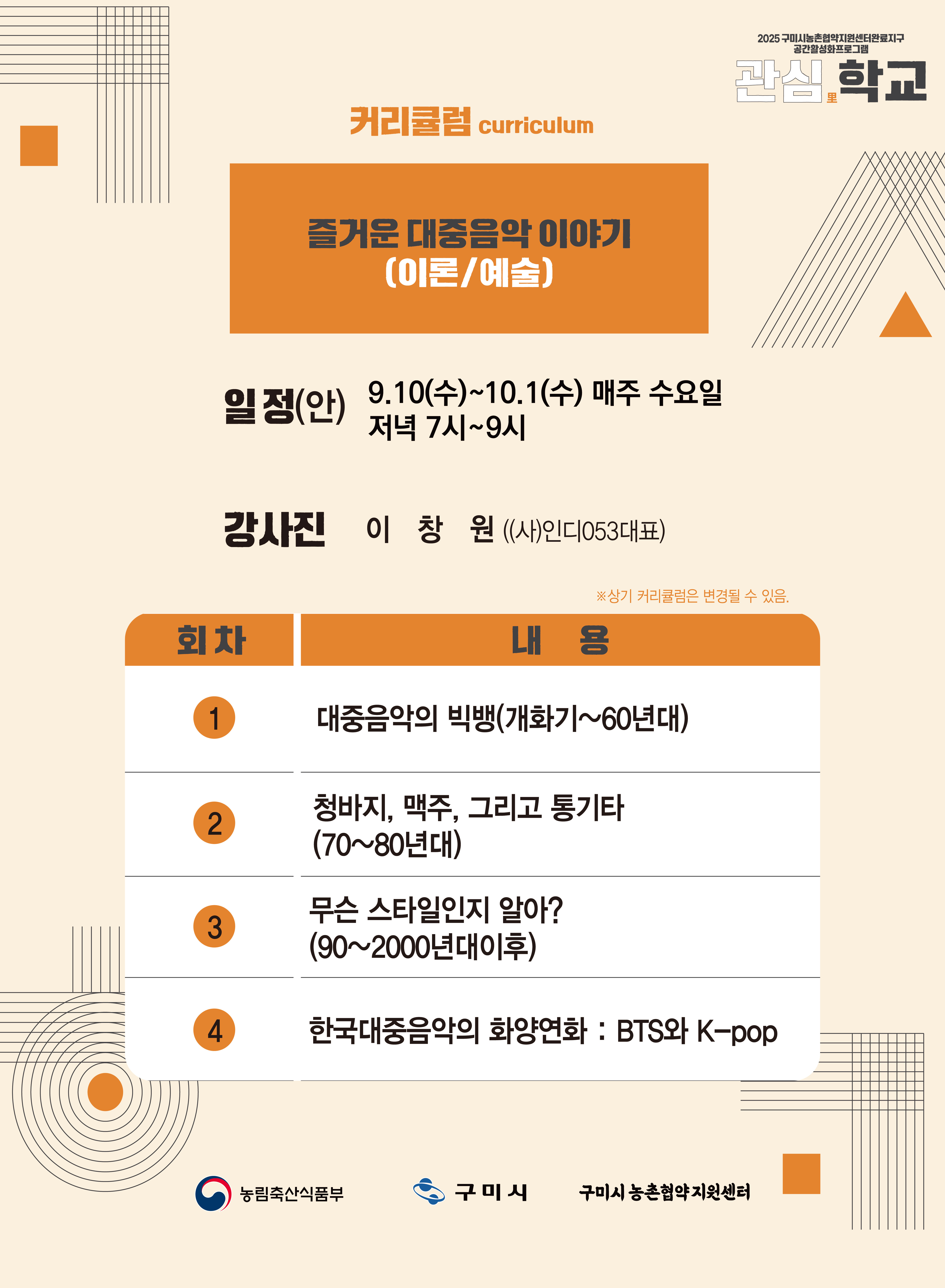 [모집] 2025 마을아카데미 '관심里학교' [[즐거운 대중음악 이야기]] 함께 해요! 첨부 이미지