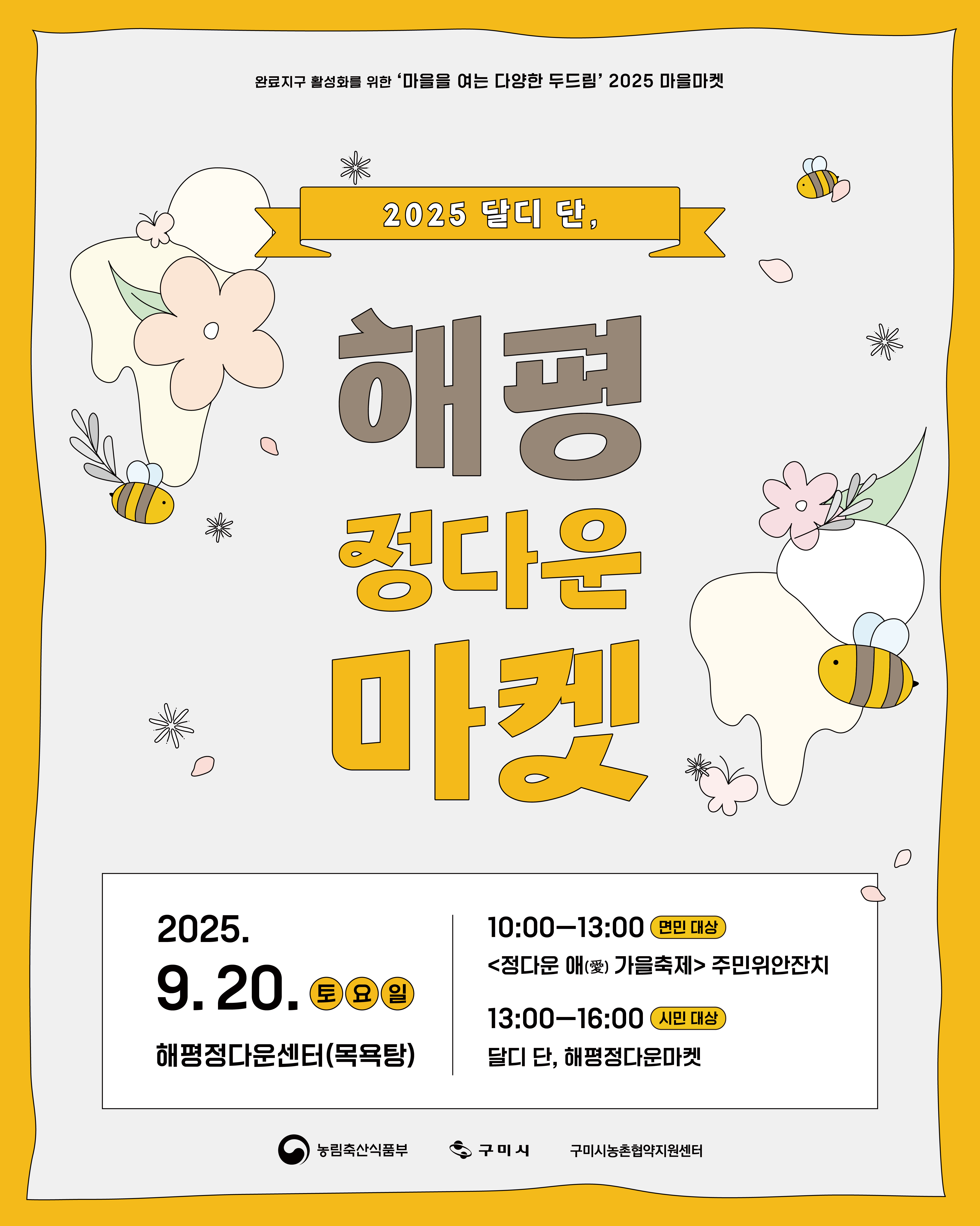 2025 마을마켓 '달디 단, 해평정다운마켓' 첨부 이미지