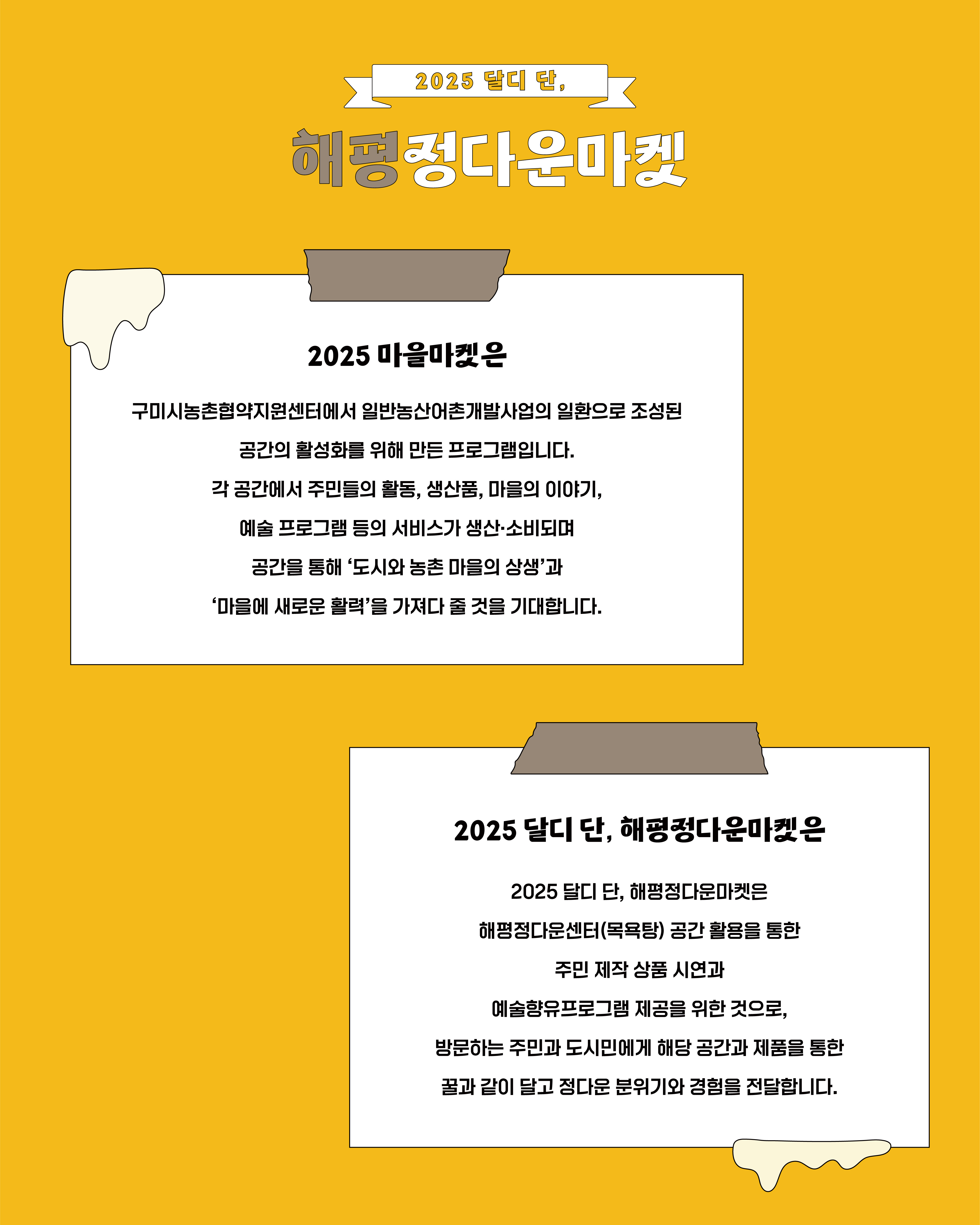 2025 마을마켓 '달디 단, 해평정다운마켓' 첨부 이미지