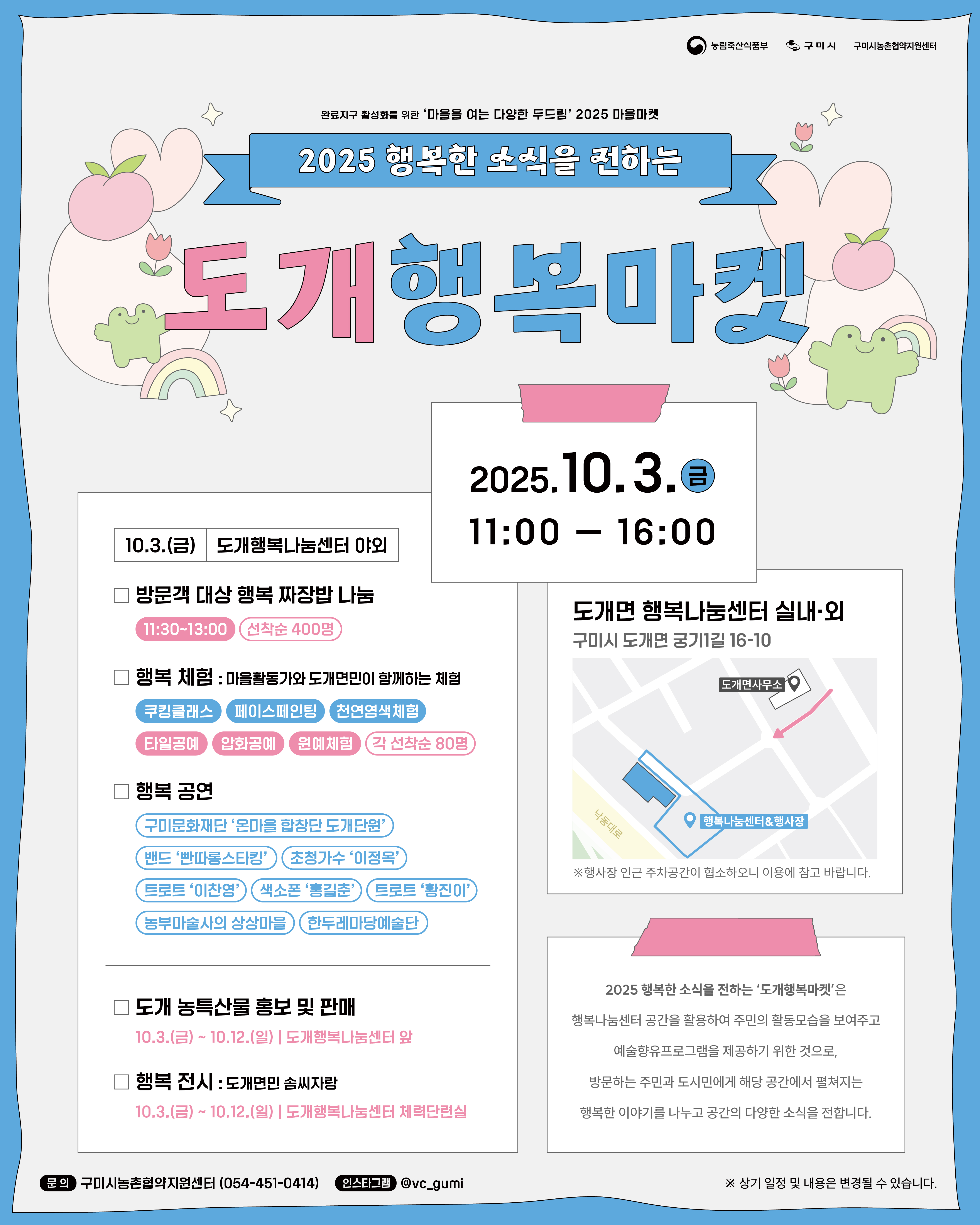 2025 행복한 소식을 전하는, [도개행복마켓] 놀러오세요! 첨부 이미지