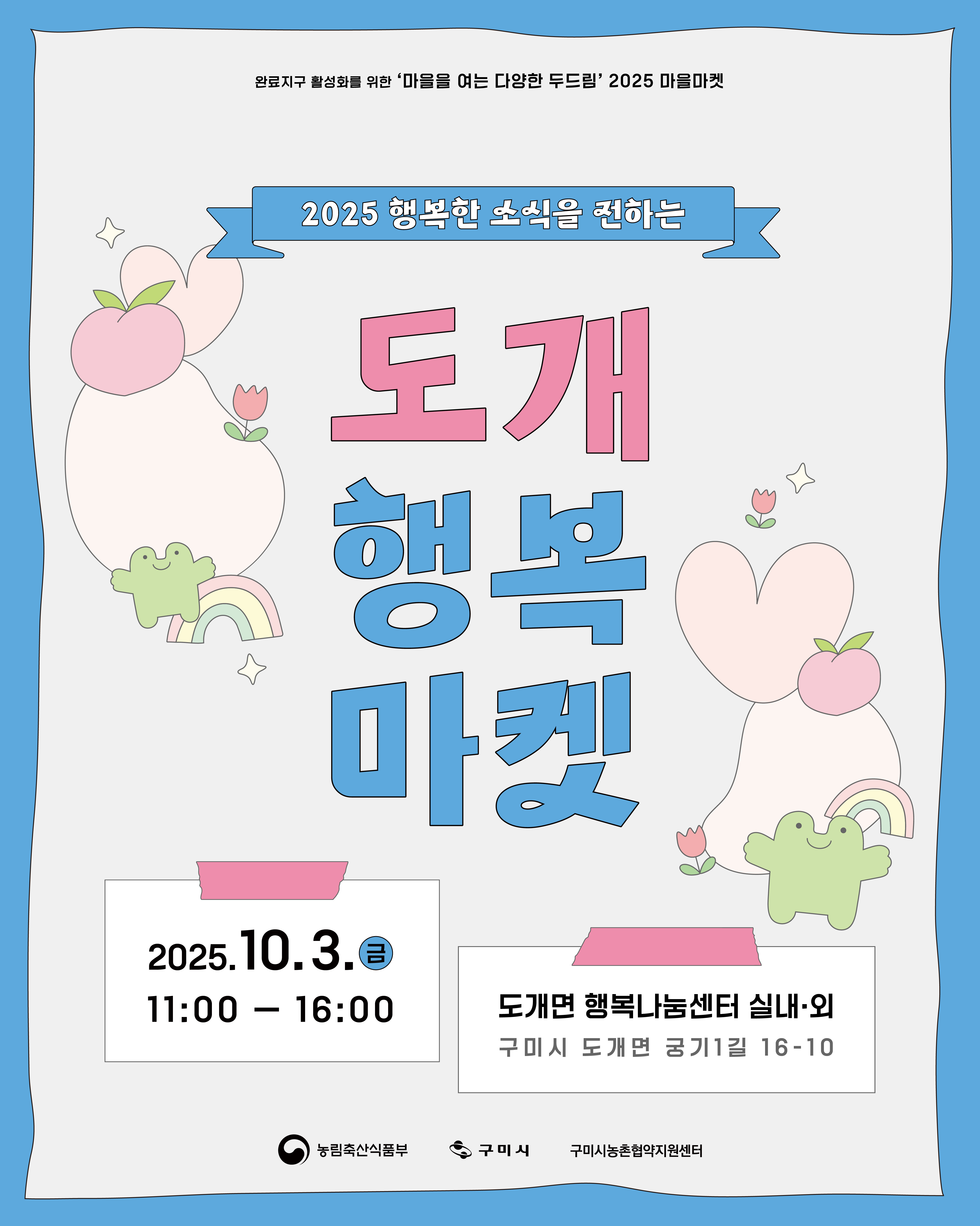 2025 행복한 소식을 전하는, [도개행복마켓] 놀러오세요! 첨부 이미지