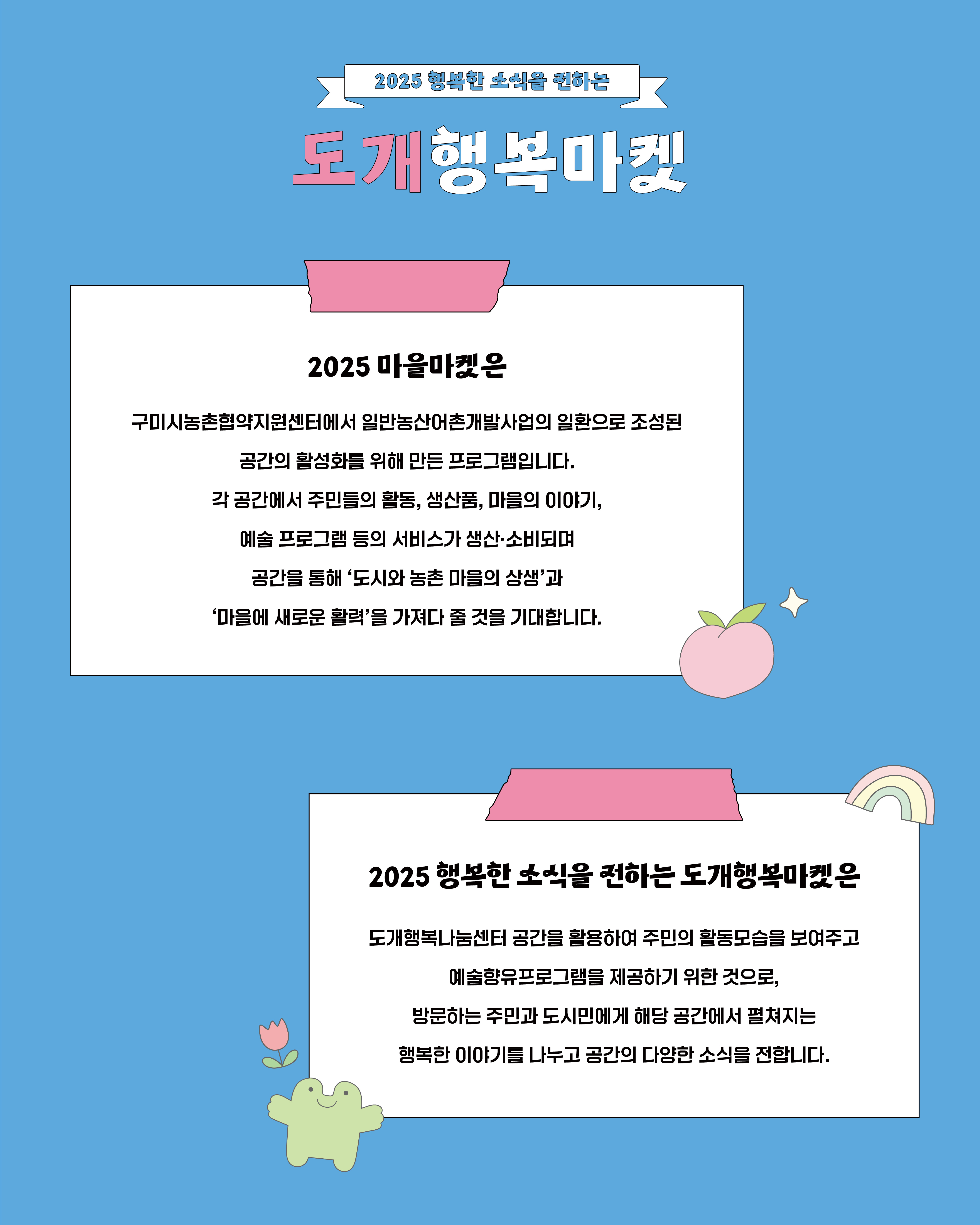 2025 행복한 소식을 전하는, [도개행복마켓] 놀러오세요! 첨부 이미지