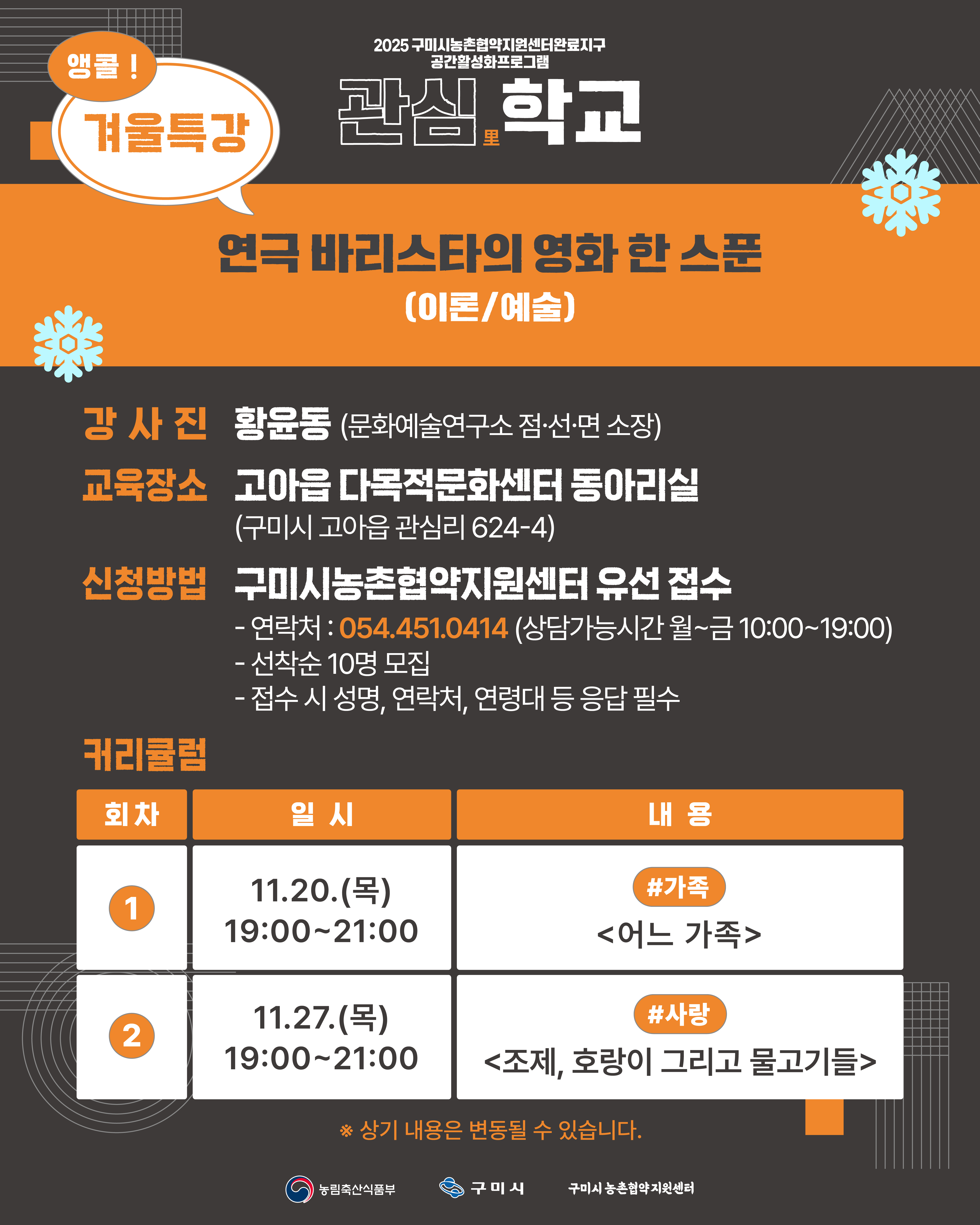[모집] 2025 마을아카데미 '관심里학교' 앵콜 오픈! 겨울특강 진행(연극 바리스타의 영화 한 스푼) 첨부 이미지