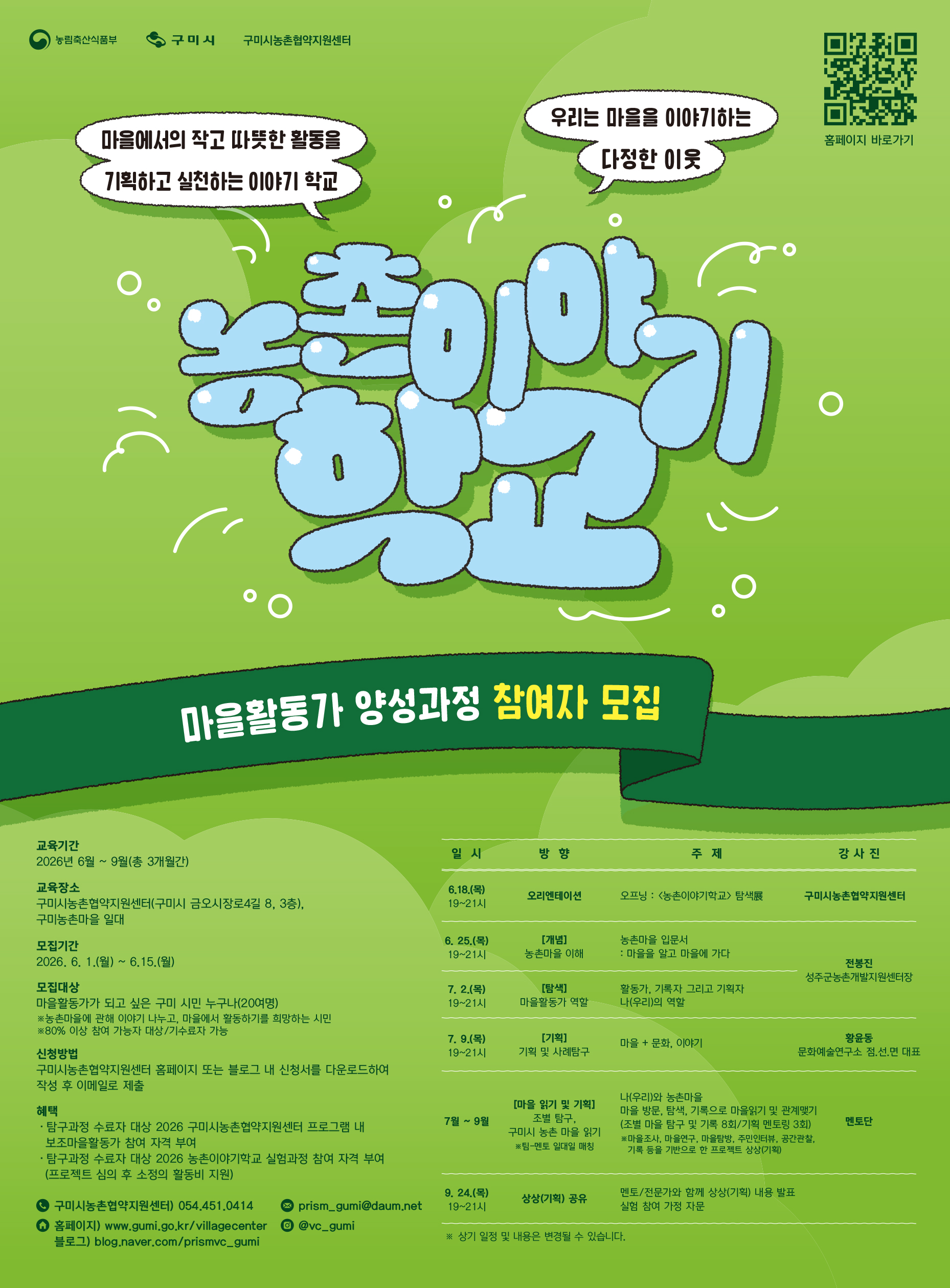 [마감] 마을을 이야기하는 다정한 이웃, 2026 농촌이야기학교 : 탐구과정 참여자(마을활동가) 모집 첨부 이미지