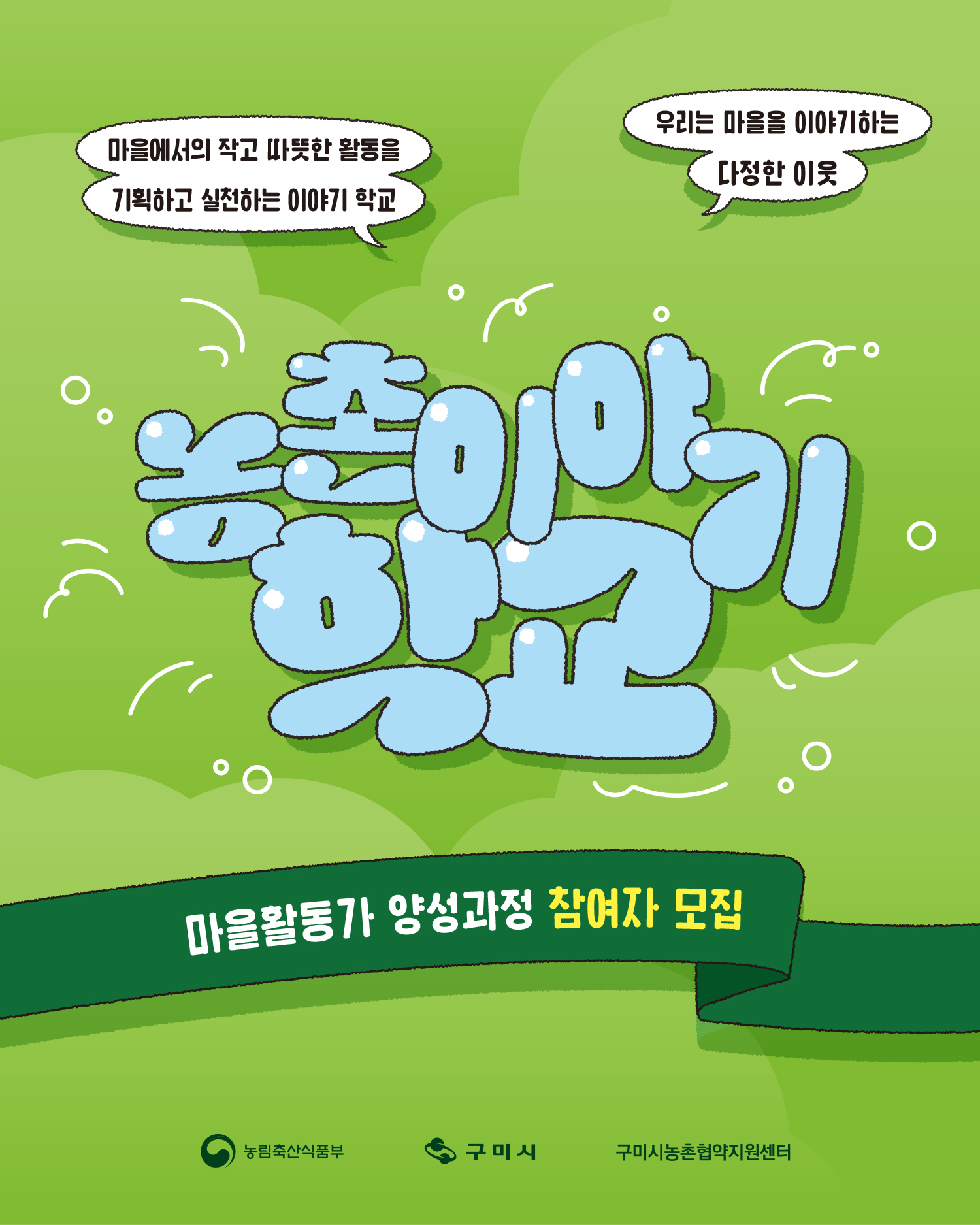 [마감] 마을을 이야기하는 다정한 이웃, 2026 농촌이야기학교 : 탐구과정 참여자(마을활동가) 모집 첨부 이미지