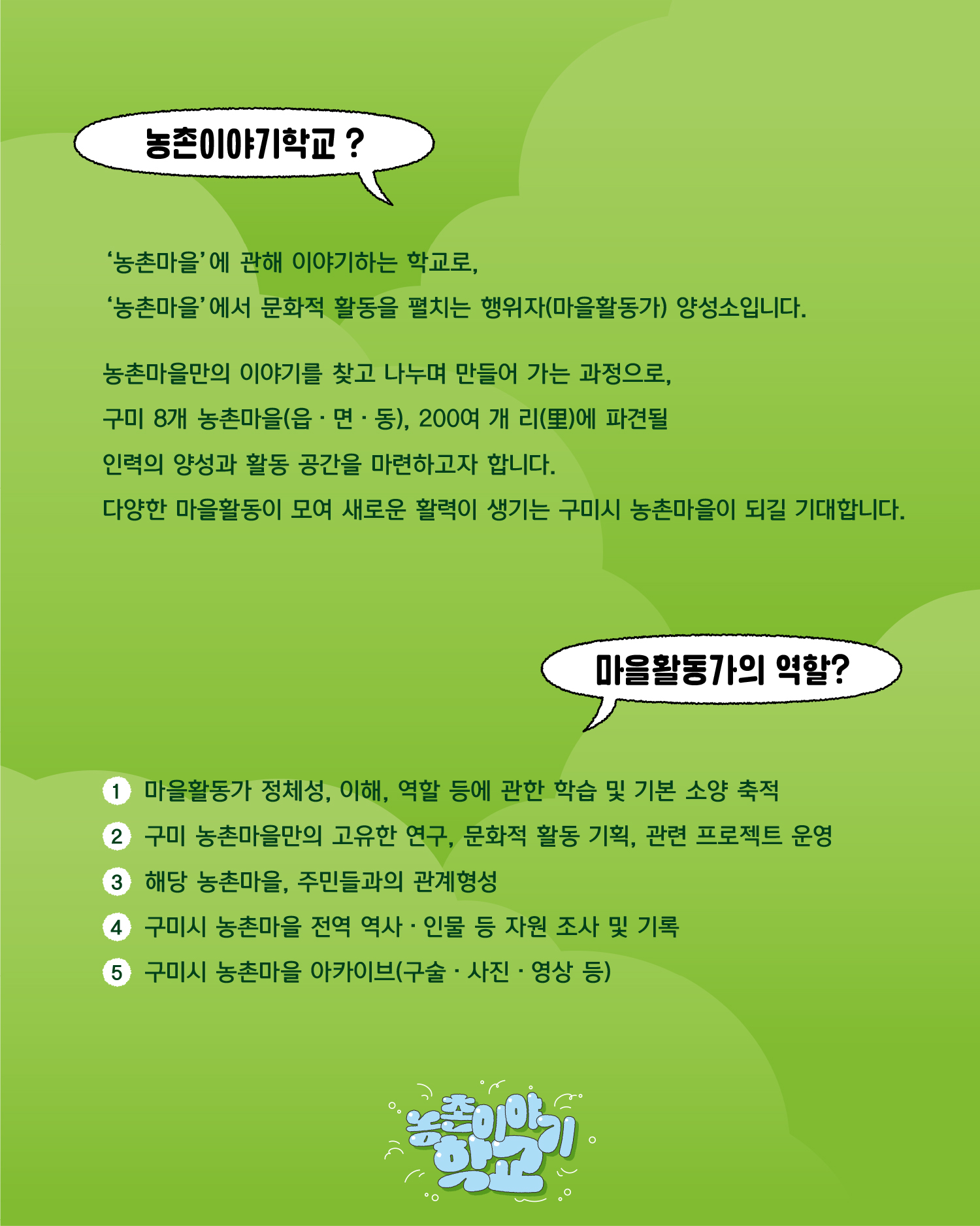 [마감] 마을을 이야기하는 다정한 이웃, 2026 농촌이야기학교 : 탐구과정 참여자(마을활동가) 모집 첨부 이미지