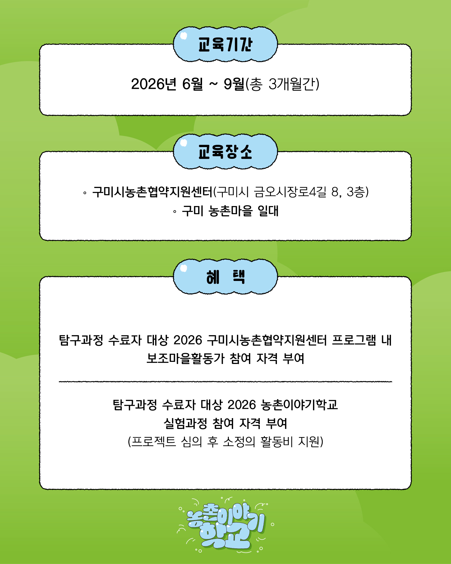 [마감] 마을을 이야기하는 다정한 이웃, 2026 농촌이야기학교 : 탐구과정 참여자(마을활동가) 모집 첨부 이미지