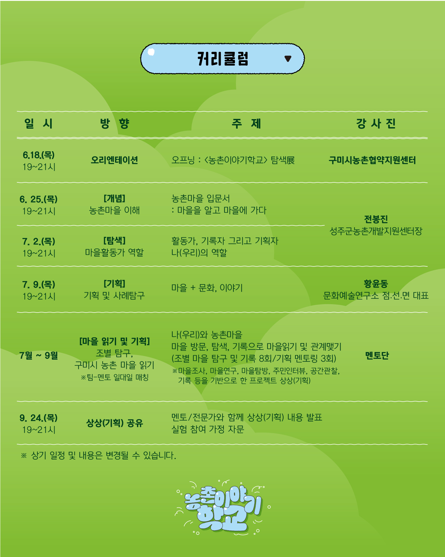 [마감] 마을을 이야기하는 다정한 이웃, 2026 농촌이야기학교 : 탐구과정 참여자(마을활동가) 모집 첨부 이미지