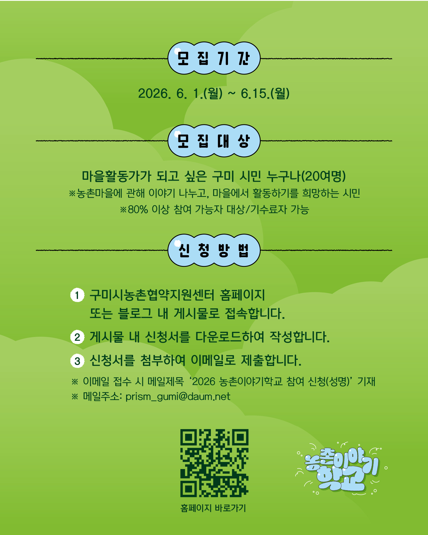 [마감] 마을을 이야기하는 다정한 이웃, 2026 농촌이야기학교 : 탐구과정 참여자(마을활동가) 모집 첨부 이미지