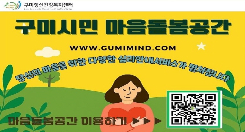 구미정신건강복지센터 마음건강센터