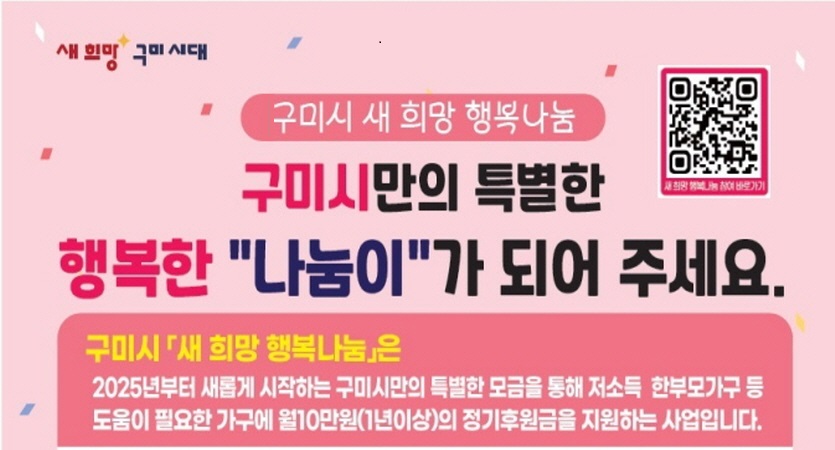 구미시 새 희망 행복나눔