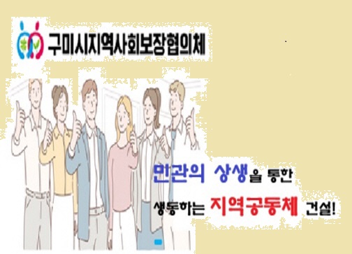 구미시지역사회보장협의체