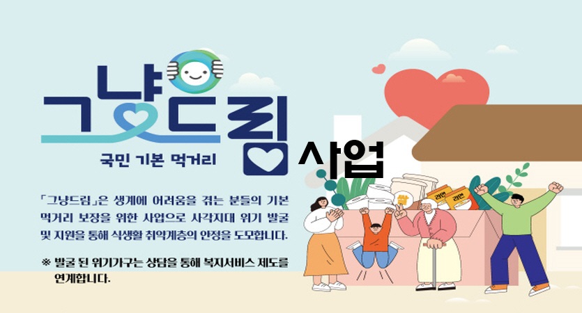 국민기본먹거리 그냥드림