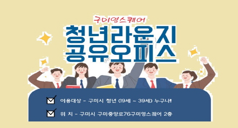 「구미영스퀘어 청년라운지」운영