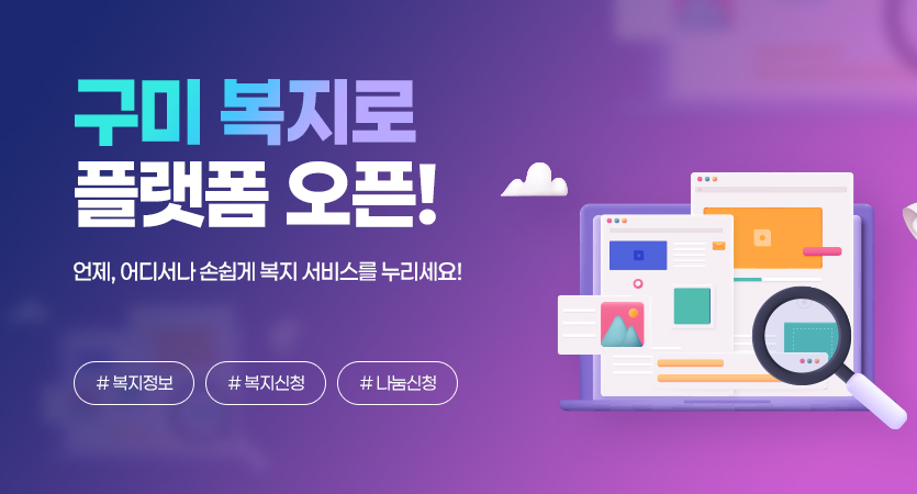구미복지 플랫폼 오픈! 언제, 어디서나 손쉽게 복지 서비스를 누리세요!
#복지정보 #복지신청 #나눔신청