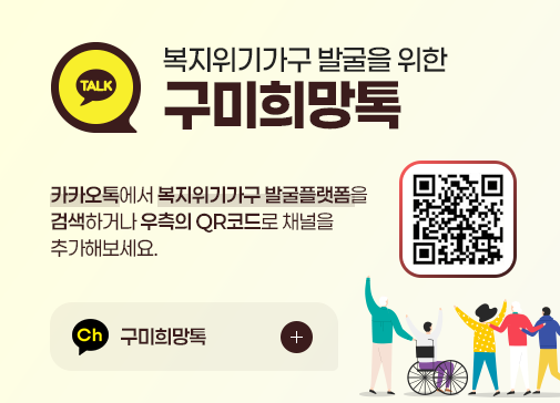 복지위기가구 발굴을 위한 구미희망톡
