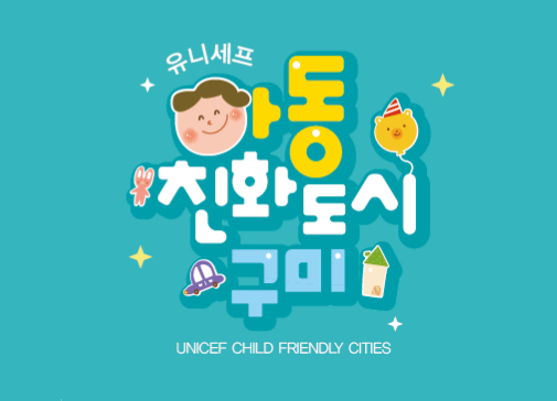 아동친화도시구미