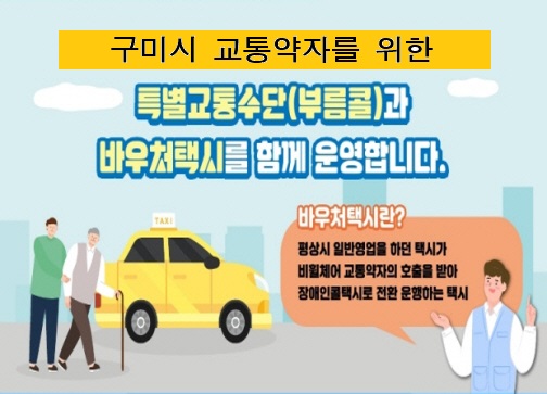교통약자를 위한 특별교통수단(부름콜)과 바우처택시