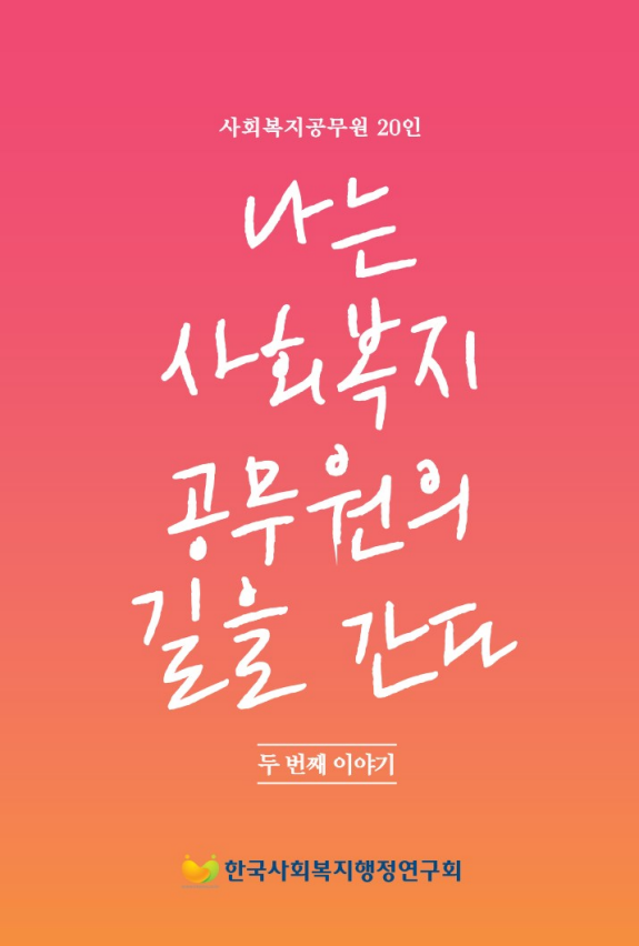사회복지공무원 20인 나는 사회 복지 공무원의 길을 간다