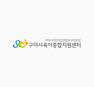 구미시육아종합지원센터_썸네일