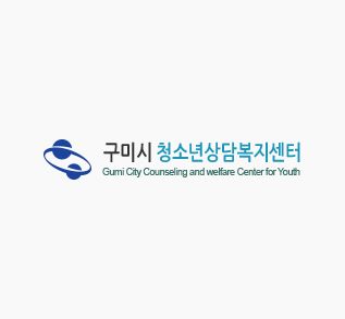 구미시청소년상담복지센터_썸네일