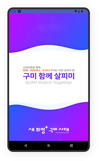 스마트폰을 통해 언제ㆍ어디서나ㆍ누구나 지키는 안전 살피미 앱 구미 함께 살피미 GUMI Watch Together [로고]새 희망 구미 시대 실행화면
