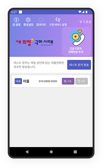 구미 함께 살피미 앱 메인화면. 상단 메뉴에는 앱 설명, 환경설정, 업데이트, 구호서비스 설정이 있으며, 대표 보호자 전화번호 등록 및 테스트 문자 발송 기능 포함