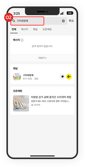 구미희망톡 안내 절차 이미지2 : 02검색 시 상단 검색영역에 검색어 '구미희망톡' 검색