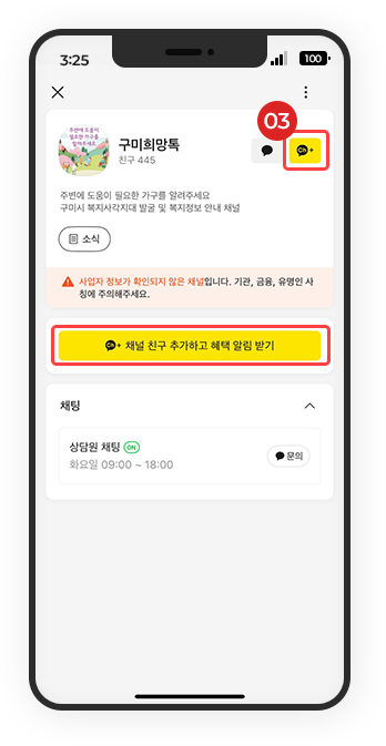 구미희망톡 안내 절차 이미지3 : 03구미희망톡 우측에 채널 추가하기 버튼클릭