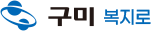 구미 복지로